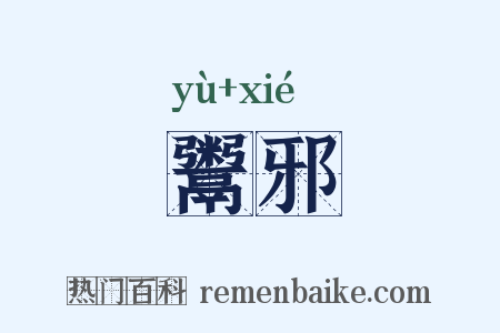 鬻邪是什么意思的图片